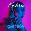 Для тебя - Kobra