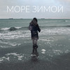 Море зимой - We Are