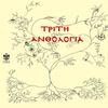 I Omihli Mpainei Apo Pantou - Arleta