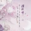 璎珞辞 - 毛儿