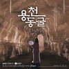 용천동굴(Yongcheon Cave) (Instrumental) - 안예은