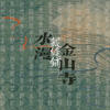 水漫金山寺 - 裁缝铺