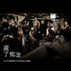 迟了悔改 - 周殷廷