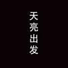 天亮出发 - 代鑫