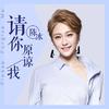 请你原谅我 - 陈冰