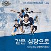 같은 심장으로 - 김태현