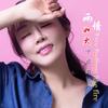 两情如火 - 10点莉