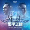 第三乐章：和平之旅 - 和平精英&Brian Tyler&Gordy Haab&Matt Hutchinson&Austin Wintory&张伟林