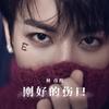 YOU - 林彦俊