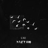 Улетаю - LXE