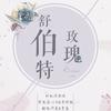 舒伯特玫瑰 (原唱:蓝心羽) - 九夏&v青盏