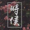 时候（翻自 苏运莹） - Marby影