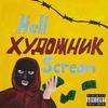 Художник (Explicit) - Hell Scream&$ILVERCA$H