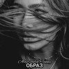 ОБРАЗ - alostsoulin&Tanny