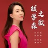 钱学森之歌 (伴奏) - 曲丹