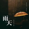 雨天 (cover: 孙燕姿) - 弥酒&阿乖