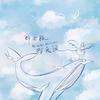 那女孩对我说 - Uu (刘梦妤)