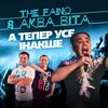 А тепер усе інакше - The Faino&Аква Віта