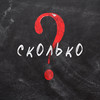 Сколько - Рома Не ХуЖе