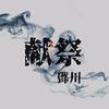 献祭 - 邓川