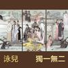 独一无二 - 泳儿