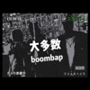 大多数rapper - 无脸男葫芦