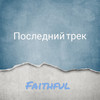 Последний трек - Faithful