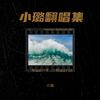 我来人间一趟 (cover: 关剑) (其他) - 小璐