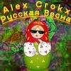 Ð ÑÑÑÐºÐ°Ñ Ð²ÐµÑÐ½Ð° (Original Mix) - Alex Crokx