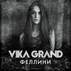 Феллини - Vika Grand