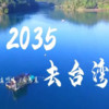 2035去台湾，坐上那动车去台湾，祖国必将统一 - 最爱读国学