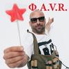 Ф.A.V.R. - Spens