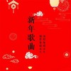 新年迎新岁 (cover: 粤唱小生) - 粤唱小生