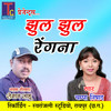 Jhul Jhul Rengana - Roshan Sahu&Champa Nishad