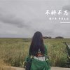 不醉不忘 - 周琰&橙子辰