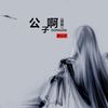 公子啊 (原版) - 安公子