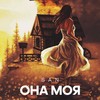 Сгорим дотла - San&Unknown Singer&Robby Mond&Belkeen