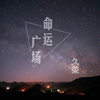 命运广场 (伴奏) - MC久荣