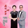 我的心肝肝（缺女声） (伴奏) - 党明毅&夏红英