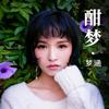 酣梦 - 梦涵