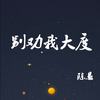 别劝我大度 - 陈恳