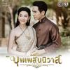 เพียงสบตา(เพลงประกอบละคร บุพเพสันนิวาส) - ลิเดีย ศรัณย์รัชต์