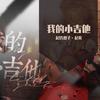 我的小吉他·起礼 - Star_苍梦祈羽鸢&起氏双子