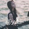 错的人是我吧 - 虞嫣