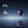 睡眠瑜伽 - KANJIAN疗愈_静心助眠