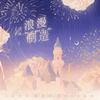 浪漫制造 - 满满Aubrey&仓庚Owen