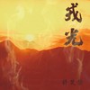 戎光 - 许笑荣