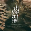 【粤语古风】镇海楼（VS 野火大鸿） - 绯村柯北&野火大鸿