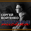 Фронтовые письма - Сергей Войтенко