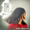 蔷薇 - 贾子叶